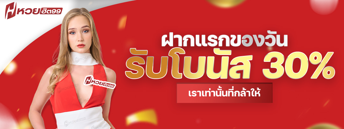 โปรโมชั่นฝากครั้งแรกของวัน
